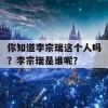 你知道李宗瑞这个人吗？李宗瑞是谁呢？