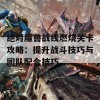 绝对魔兽战线燃烧关卡攻略：提升战斗技巧与团队配合技巧