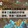 今天便民工作室给大家带来了有趣的3D字谜游戏，快来一起挑战吧！