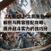 《火影OL》土影角色解析与阵容搭配攻略，提升战斗实力的技巧分享