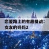 恋爱路上的有趣挑战：女友的妈妈2