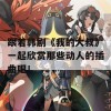 跟着韩剧《我的大叔》一起欣赏那些动人的插曲吧！