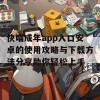 快喵成年app入口安卓的使用攻略与下载方法分享助你轻松上手