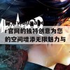 探索wallpaper官网的独特创意为您的空间增添无限魅力与灵感