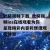 秋葵视频下载_秋葵视频ios在线观看为你呈现精彩内容和便捷观影体验