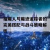 猎魔人与魔迹追踪者的完美搭配与战斗策略解析