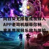 向日葵无限看成视频人APP老司机版带你畅享无界视频乐趣与体验