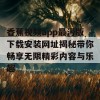 香蕉视频app最污版下载安装网址揭秘带你畅享无限精彩内容与乐趣