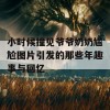 小时候撞见爷爷奶奶尴尬图片引发的那些年趣事与回忆