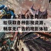 绿巨人下载汅免费，轻松获取各种影视资源，畅享无广告的观影体验！