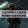 S4赛季《英雄联盟》三星白阵容与三星白蓝阵容解析及战术应用指南