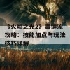 《火炬之光2》毒镖流攻略：技能加点与玩法技巧详解