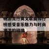 畅游流行英文歌曲排行榜感受音乐魅力与时尚潮流的碰撞