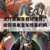 流行歌曲首自动播放，给你带来音乐惊喜的瞬间！