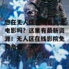 想在无人区在线看高清电影吗？这里有最新资源！无人区在线影院免费高清