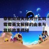 泰勒斯威夫特为什么叫霉霉英文解释的由来与背后故事揭秘