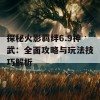 探秘火影羁绊6.9神武：全面攻略与玩法技巧解析