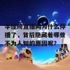 李佳琦直播间为什么停播了，背后隐藏着哪些不为人知的原因呢？