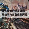 深入探索FGO从者羁绊故事与角色成长历程解析