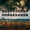 探秘喜羊羊与灰太狼中的经典角色及其独特魅力