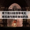 芭乐app官方网址免费下载18给你带来无限乐趣与精彩体验的选择