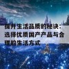 提升生活品质的秘诀：选择优质国产产品与合理的生活方式