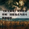 《倩女幽魂》琴师职业攻略：技能加点与战斗策略解析