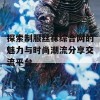 探索制服丝袜综合网的魅力与时尚潮流分享交流平台