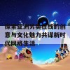 探索亚洲另类在线的创意与文化魅力共谋新时代网络生活