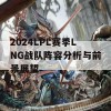 2024LPL赛季LNG战队阵容分析与前景展望