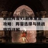 最佳阵容V1副本重置攻略：阵容选择与挑战技巧详解