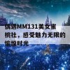 偶遇MM131美女蜜桃社，感受魅力无限的愉悦时光