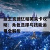 血王宫回忆精英关卡攻略：角色选择与技能运用全解析