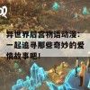 异世界后宫物语动漫：一起追寻那些奇妙的爱情故事吧！