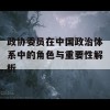 政协委员在中国政治体系中的角色与重要性解析