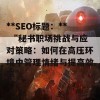 **SEO标题：** “秘书职场挑战与应对策略：如何在高压环境中管理情绪与提高效率”