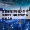 王者荣耀嫦娥图片带你领略梦幻仙境的魅力与奇幻之旅