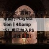 《纪元：变异》今日登录国行PlayStation®4&amp;5！现已加入PS Plus游戏目录！