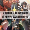 《阴阳师》麓海归途阵容推荐与实战策略分析