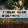 《幻兽帕鲁》复合弓制作获得方法介绍