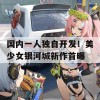 国内一人独自开发！美少女银河城新作首曝