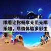 樱桃视频app污黄无限看让你畅享无阻无限乐趣，尽情体验多彩生活