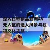 深入日韩精品亚洲AV无人区的迷人风景与独特文化之旅