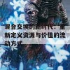 混合交换的新时代：重新定义资源与价值的流动方式