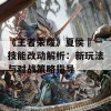 《王者荣耀》夏侯惇一技能改动解析：新玩法与对战策略指导