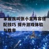 掌握我叫张小盒阵容搭配技巧 提升游戏体验与胜率