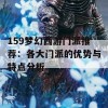 159梦幻西游门派推荐：各大门派的优势与特点分析