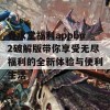 春水堂福利appbn2破解版带你享受无尽福利的全新体验与便利生活