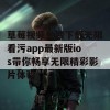 草莓视频免费下载无限看污app最新版ios带你畅享无限精彩影片体验