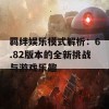 羁绊娱乐模式解析：6.82版本的全新挑战与游戏乐趣